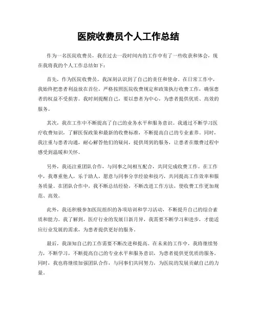 医院收费员个人工作总结