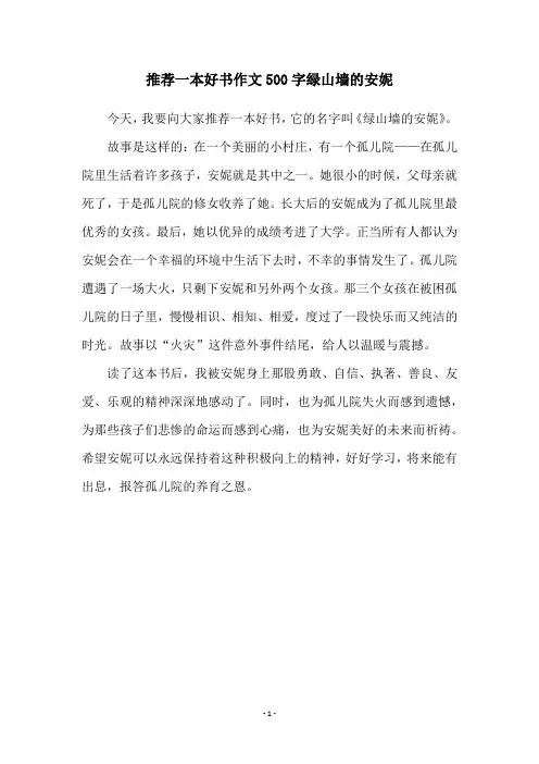 推荐一本好书作文500字绿山墙的安妮
