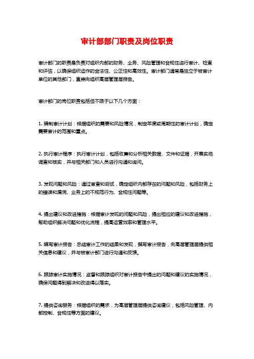审计部部门职责及岗位职责