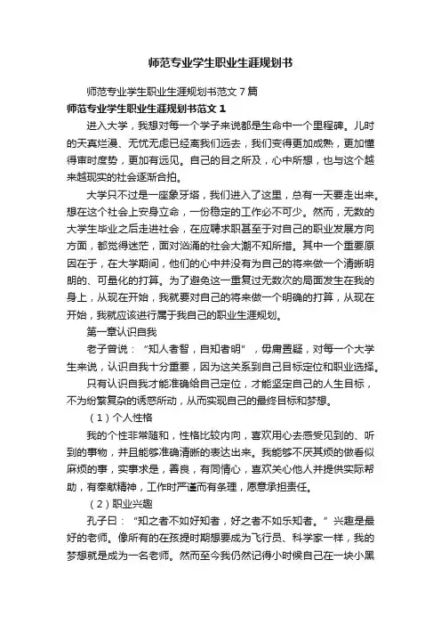师范专业学生职业生涯规划书