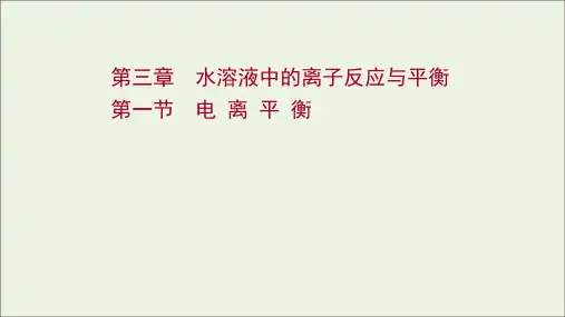 第3章 水溶液中的离子反应与平衡 第1节 电离平衡