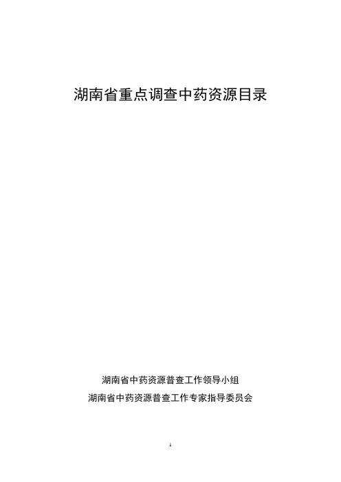 湖南省重点调查中药资源名录
