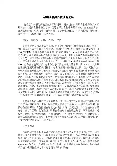早期食管癌内镜诊断进展