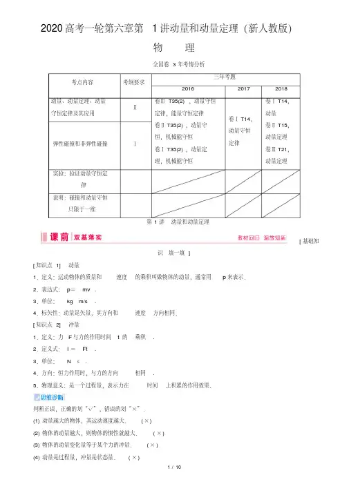 2020高考一轮第六章第1讲动量和动量定理(新人教版)