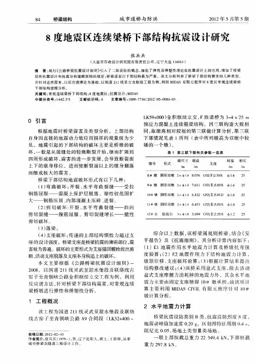 8度地震区连续梁桥下部结构抗震设计研究