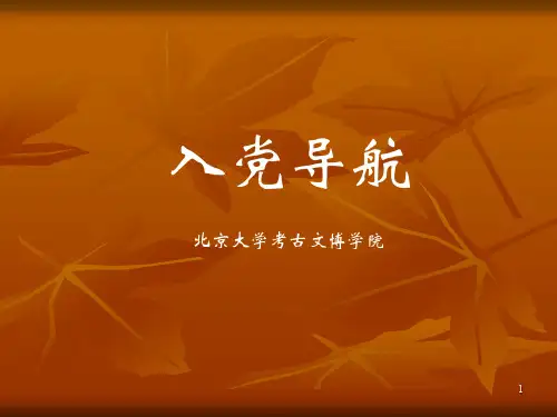 从入党积极分子到发展对象ppt课件