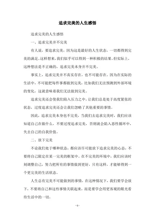 追求完美的人生感悟