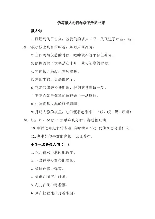 仿写拟人句四年级下册第三课