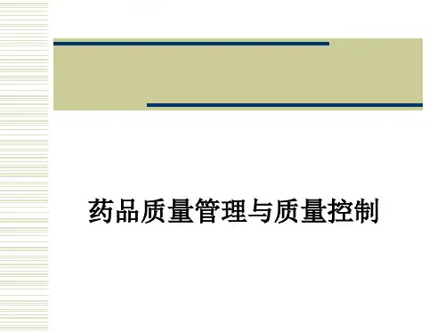 药品质量管理与质量控制ppt课件