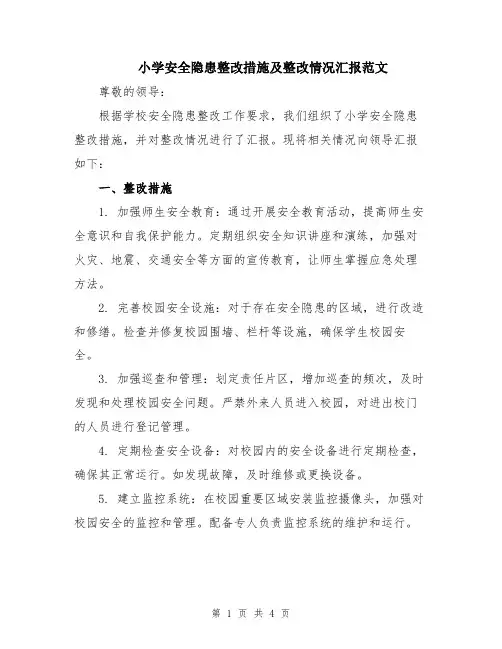 小学安全隐患整改措施及整改情况汇报范文