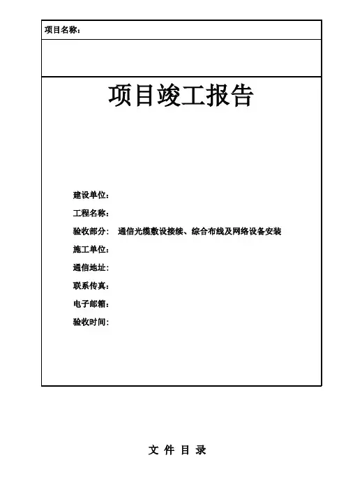 综合布线及光缆敷设竣工报告