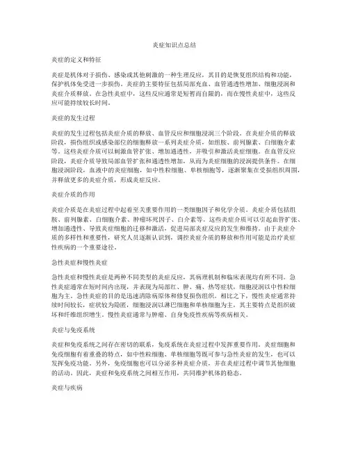 炎症知识点总结