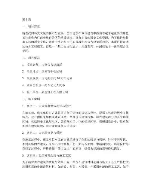 玉林仿古工程施工案例集(3篇)
