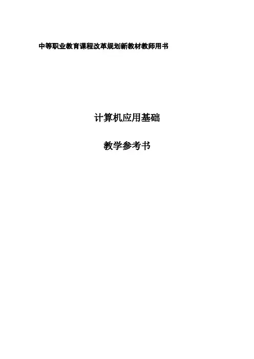 05 计算机应用基础 教参(徐海英 双色版)