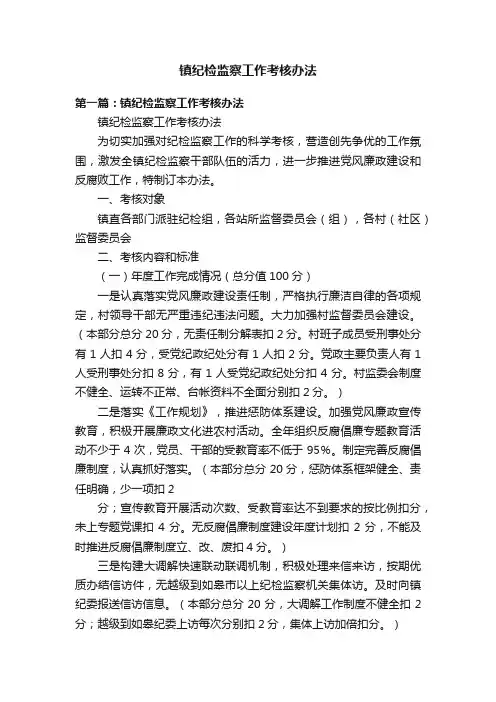 镇纪检监察工作考核办法