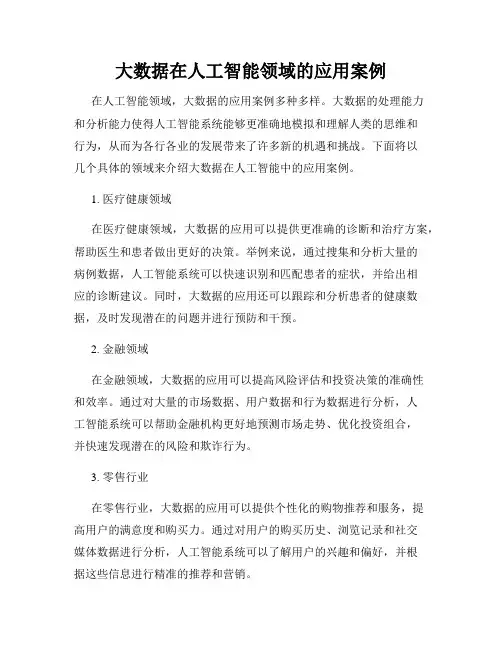 大数据在人工智能领域的应用案例