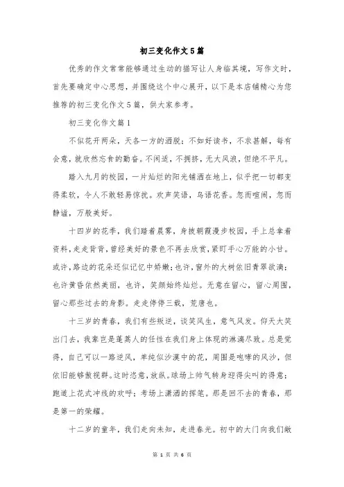 初三变化作文5篇