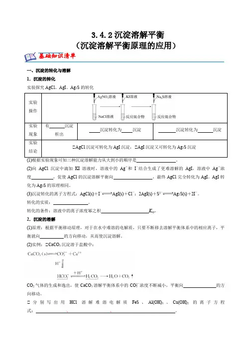 3.4.2沉淀溶解平衡(沉淀溶解平衡原理的应用)(分层练习)--高二化学(苏教版选择性必修第一册)