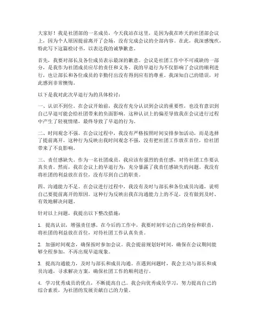社团部开会早退检讨书范文