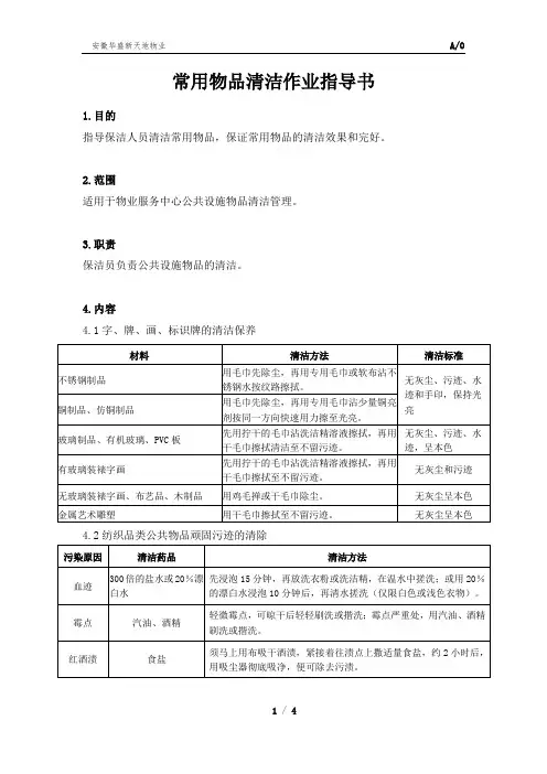 环境类-常用物品清洁作业指导书