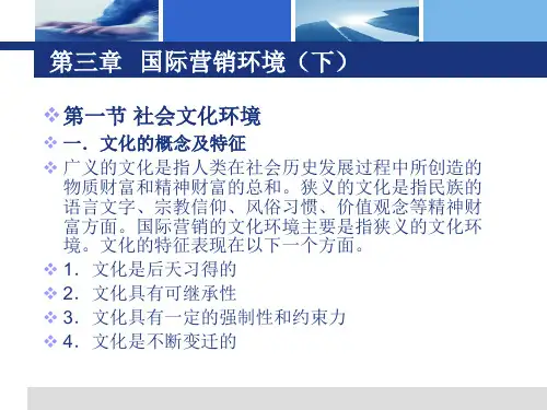 《国际市场营销》第三章：国际营销环境(下)