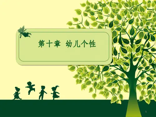 幼儿的个性