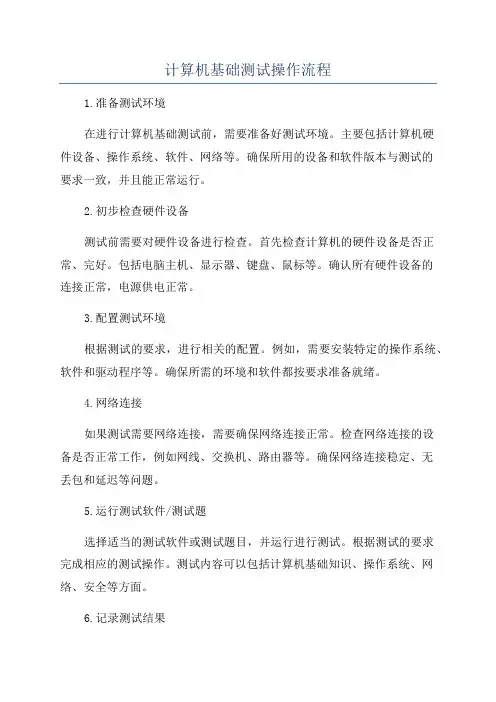 计算机基础测试操作流程