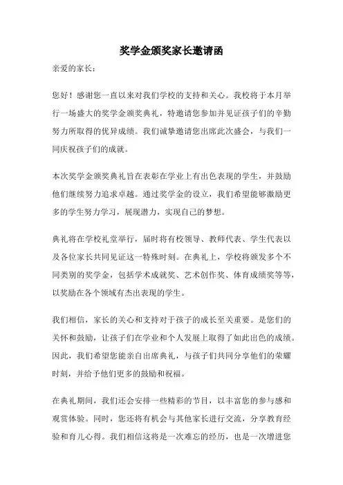 奖学金颁奖家长邀请函