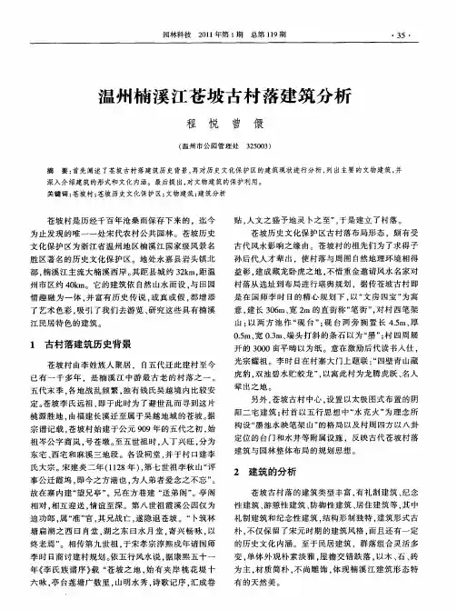 温州楠溪江苍坡古村落建筑分析