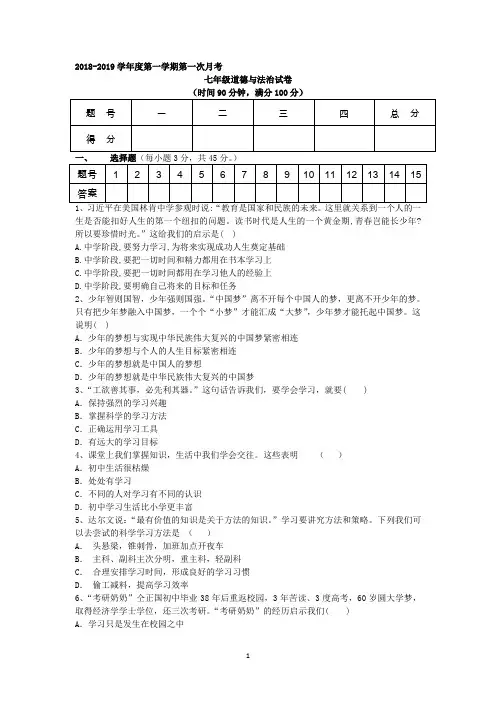 2018-2019学年七年级考道德与法治试题