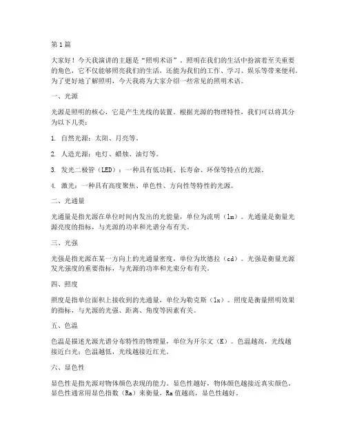 照明术语演讲稿三分钟(3篇)