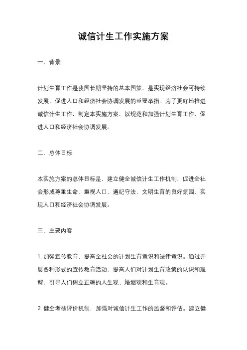 诚信计生工作实施方案