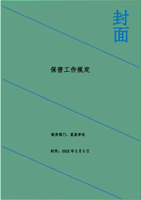 保密工作规定