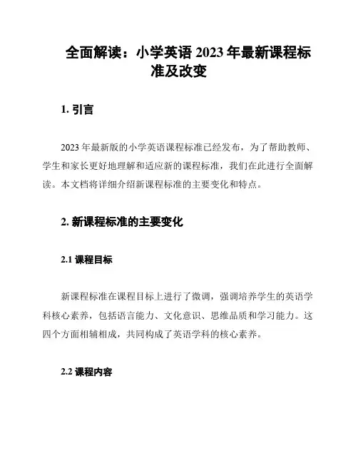 全面解读：小学英语2023年最新课程标准及改变