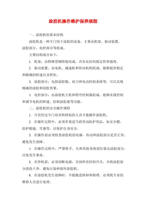 涂胶机操作维护保养规程