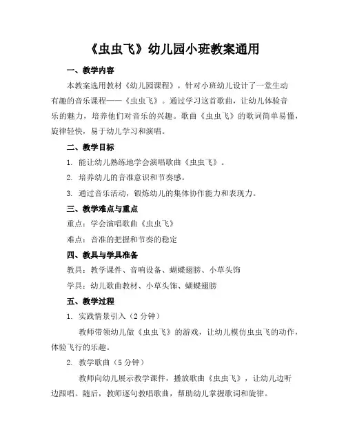 《虫虫飞》幼儿园小班教案通用