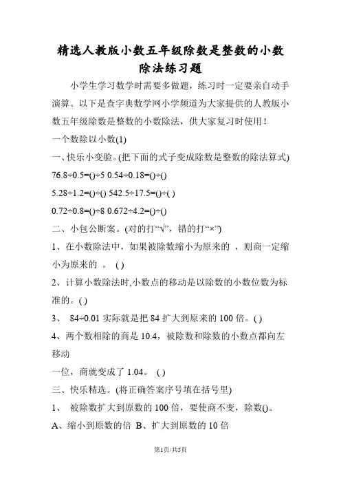 精选人教版小数五年级除数是整数的小数除法练习题