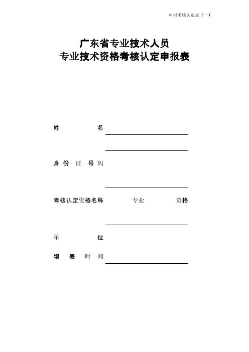 【VIP专享】申报考核认定表一广东省专业技术人员专业技术资格考核认定申报表
