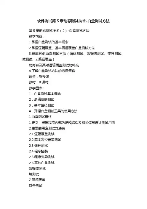 软件测试第5章动态测试技术-白盒测试方法
