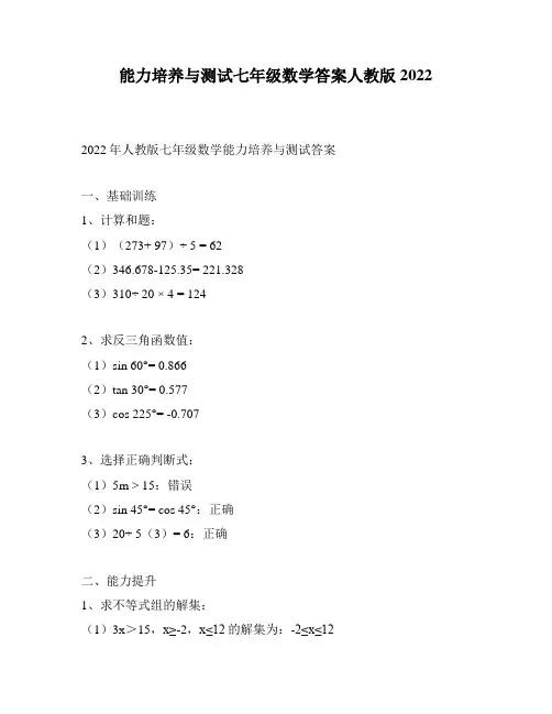 能力培养与测试七年级数学答案人教版2022