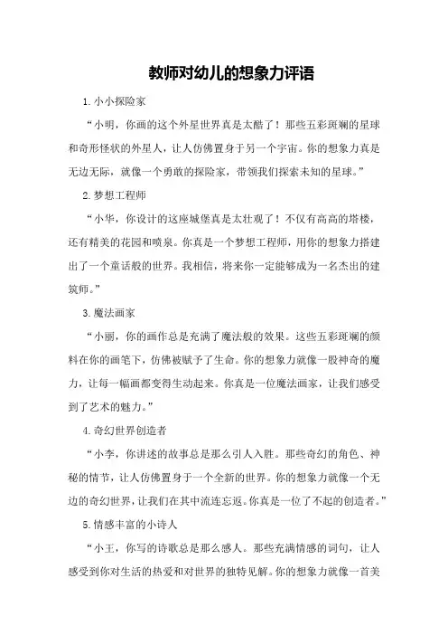 教师对幼儿的想象力评语