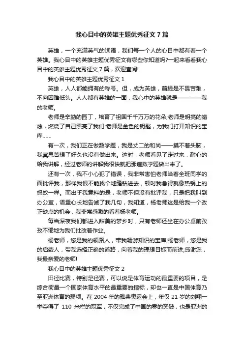 我心目中的英雄主题优秀征文7篇
