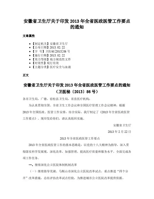 安徽省卫生厅关于印发2013年全省医政医管工作要点的通知