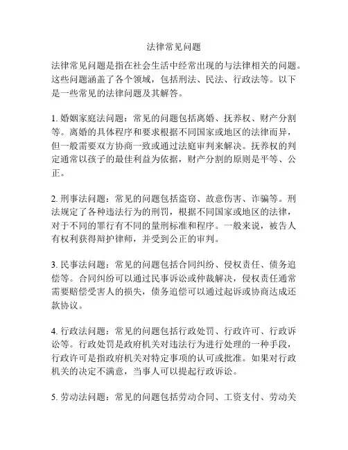 法律常见问题