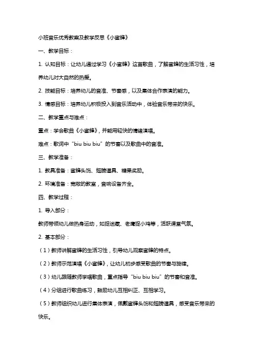 小班音乐教案及教学反思《小蜜蜂》