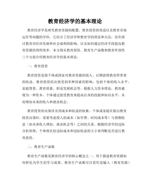 教育经济学的基本理论