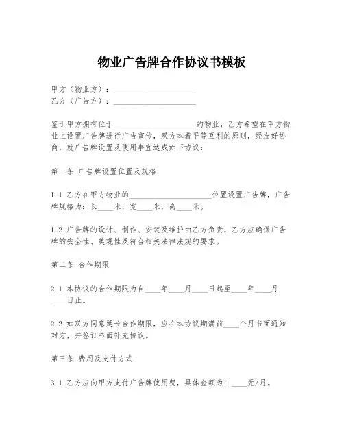 物业广告牌合作协议书模板