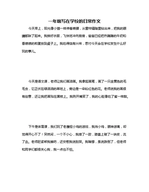 一年级写在学校的日常作文