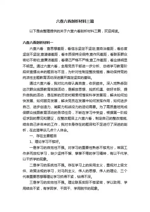 六查六看剖析材料三篇