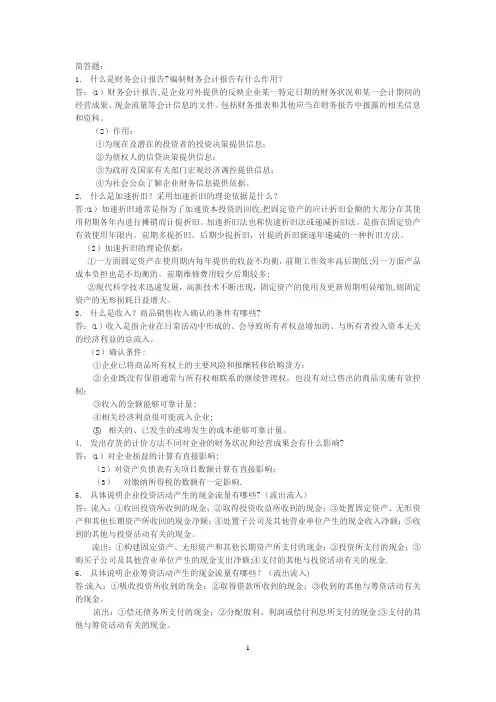 中级财务会计名词解释和简答题